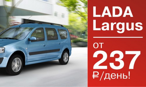 LADA LARGUS от 237 рублей - это реально!