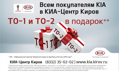 ТО-1 и ТО-2 в подарок ВСЕМ покупателям KIA в автосалоне ГУСАР!