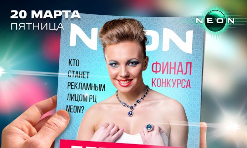 Финал конкурса «ДЕВУШКА С ОБЛОЖКИ» в РЦ «NEON»