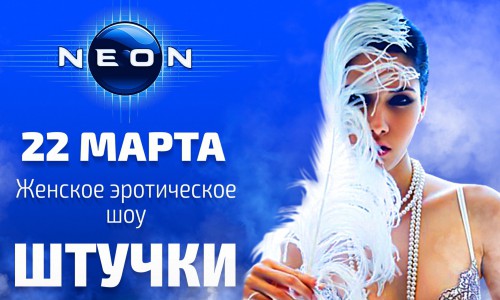Эротическое шоу: «ШТУЧКИ» в РЦ «NEON»