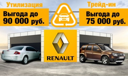 Только до конца марта! Утилизация и Трейд-ин от Renault