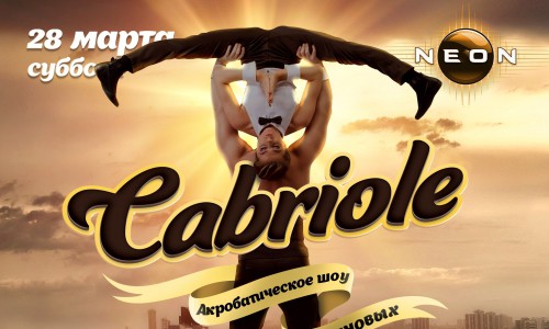 Акробатическое шоу Сухановых "CABRIOLE" в РЦ NEON
