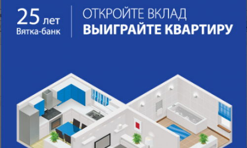В юбилейный год «Вятка-банк»  разыгрывает квартиру