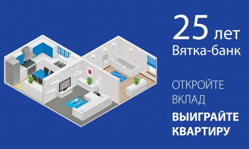 В юбилейный год «Вятка-банк»  разыгрывает квартиру
