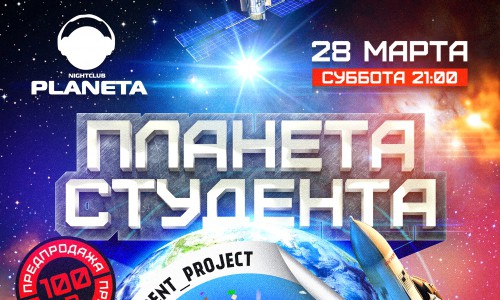 "Общага 69" и клуб "PLANETA" - танцуем до рассвета!