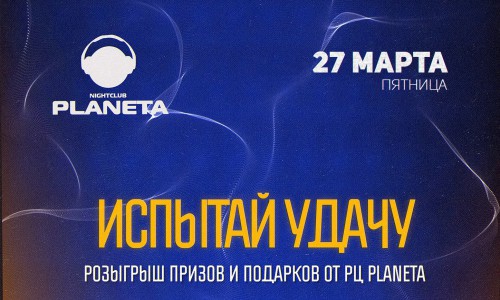 В пятницу в "Планете" разыграют 20 000 рублей