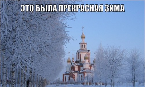 55 февраля: подборка мемов о том, что зима в Кирове еще не закончилась