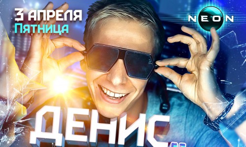 Долгожданный неутомимый хулиган DENIS RUBLEV в РЦ NEON