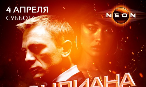 Вечеринка по мотивам кино-эпопеи об Агенте 007 «БОНДИАНА» в РЦ NEON