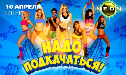 Готовимся к лету с РЦ NEON на вечеринке «НАДО ПОДКАЧАТЬСЯ»