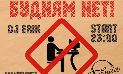 Среда и четверг - будням нет! Отдыхаем в "Пивной"