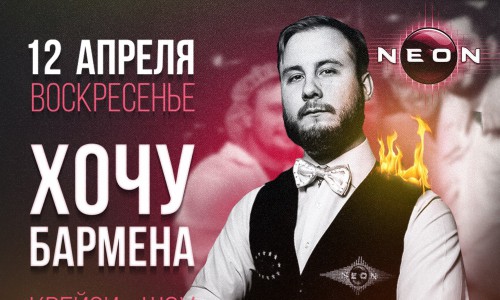 Бармен шоу: «ХОЧУ БАРМЕНА. ДЕНЬ КОСМОНАВТИКИ» в РЦ «NEON»