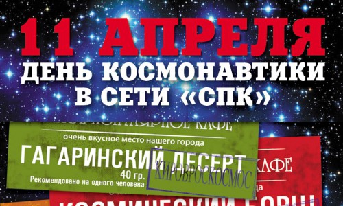 День космонавтики в сети "Самых Популярных Кафе"