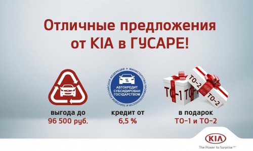 Отличные предложения на KIA в апреле в автосалоне "Гусар"