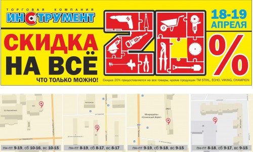 «Только 18 и 19 апреля» Суперскидка от "Инструмента": 20% на все, что только можно!