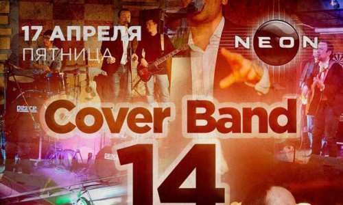 Концерт cover band “14”. Крутой музыкальный коктейль из любимых песен в РЦ NEON.