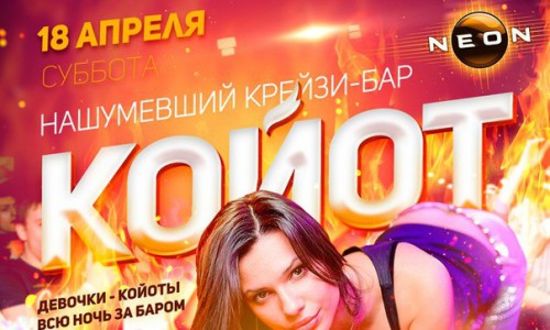 Выездной crazy-bar «ДИКИЙ КОЙОТ» в РЦ NEON