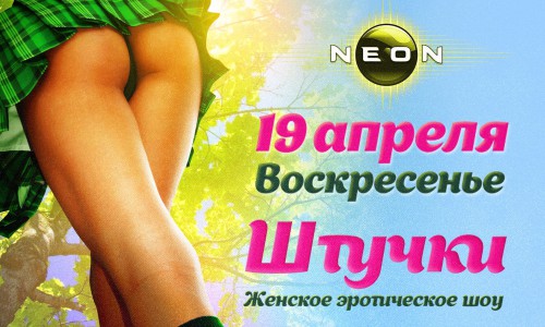 Эротическое шоу: «ШТУЧКИ» в РЦ «NEON»