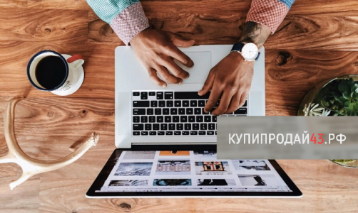 Купипродай43.рф - быстрый способ подать объявление, не выходя из дома!
