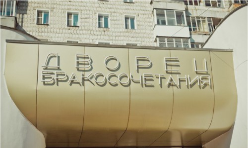 11 июня из-за большого ажиотажа Дворец бракосочетания будет работать до 21 часа