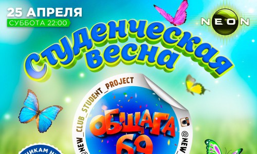 «Общага 69» представляет – общегородская вечеринка «СТУДЕНЧЕСКАЯ ВЕСНА» в РЦ NEON
