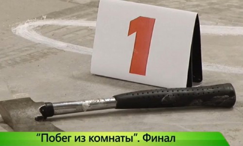 «Побег из комнаты». Финальная  схватка