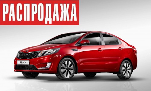 Распродажа KIA RIO в автосалоне "Гусар"!