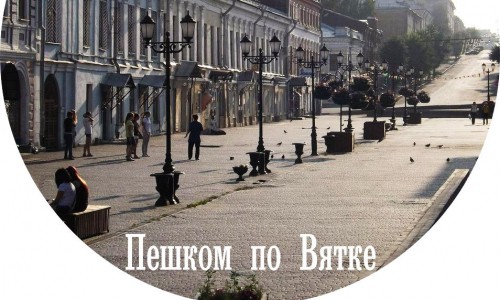 Авторы проекта «Пешком по Вятке» выпустили печатный путеводитель по городу