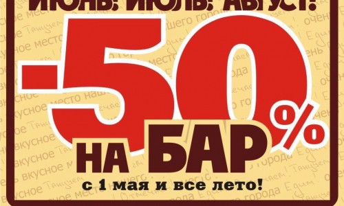 Таких скидок еще не было! -50% на весь бар в сети СПК-NEON
