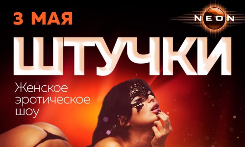 Эротическое шоу: «ШТУЧКИ» в РЦ «NEON»