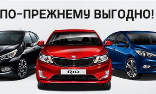 Выгода на КИА до 96 500 рублей в автосалоне "Гусар"