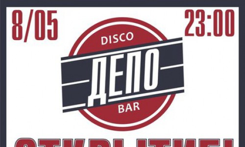 В Кирове открывается новый бар-клуб "Депо"