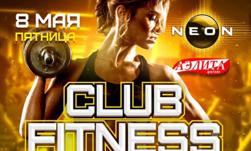 Готовься к лету с нами. Спортивный праздник "CLUB FITNESS" от фиснес-клуба Аэлита и РЦ NEON