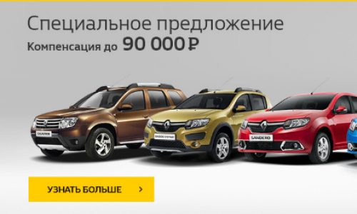 Двойная выгода в автосалоне RENAULT!