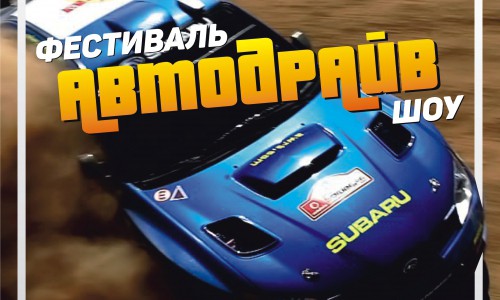В Кировской области пройдет фестиваль "Автодрайв 2015"
