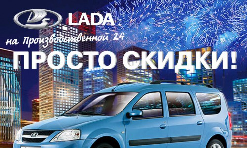 Скидки на LADA без дополнительных условий - только до конца мая в "Лада" на Производственной