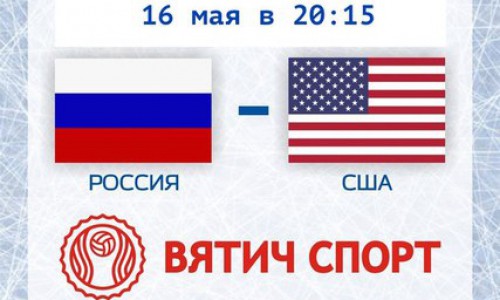 Где посмотреть трансляцию матча Россия - США в рамках Чемпионата мира по хоккею 2015?