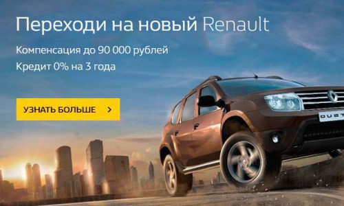 Двойная выгода в автосалоне RENAULT!