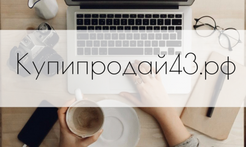 Пользователь Купипродай43.рф: "Объявления онлайн - это удобно и быстро приносит результат"