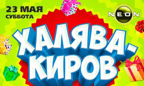 ЛОТЕРЕЯ ПРИЗОВ И ПОДАРКОВ ОТ РЦ NEON И ХАЛЯВА КИРОВ
