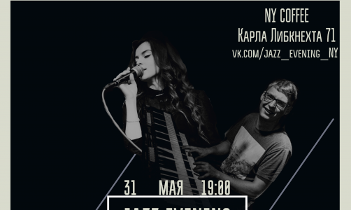 В New York Сoffee пройдет второй вечер JAZZ EVENING