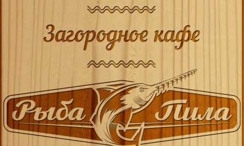 Открываем сезон вечеринок и активного семейного отдыха в загородном кафе "Рыба-Пила"