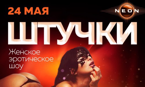 Эротическое шоу: «ШТУЧКИ» в РЦ «NEON»