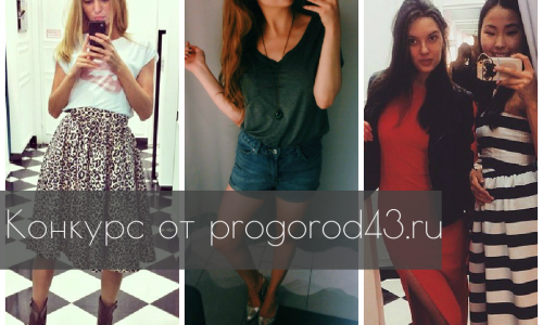 Новый конкурс от progorod43.ru: сделай фото и получи сертификат в "Эстетик" на 1000 рублей