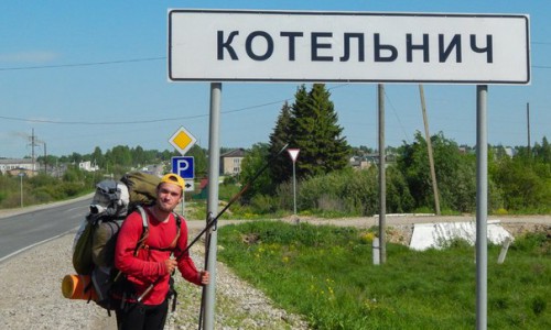 Путешественник, который решил обойти всю Россию, уже дошел до Кировской области