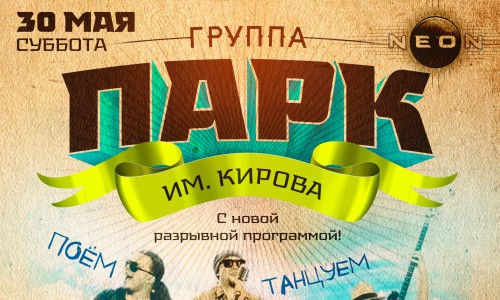 Не пропустите! Концерт группы «Парк им. Кирова» в РЦ NEON