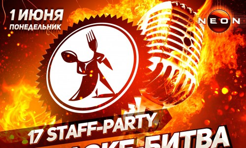 XVII КАРАОКЕ STAFF ДЛЯ РОДНЫХ ГОСТЕЙ: «КАРАОКЕ-БИТВА СРЕДИ ОБЩЕПИТА»