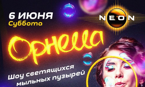 Шоу мыльных пузырей "Ornella"  в РЦ «NEON»