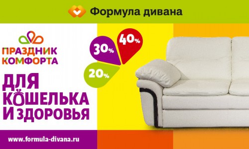 Праздник в «Формуле дивана»: покупайте мягкую мебель со скидками