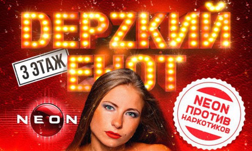 Легендарный бар: «DEРZКИЙ ЕНОТ» в РЦ NEON